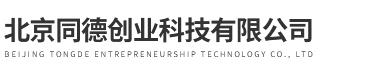 北京同德创业科技有限公司